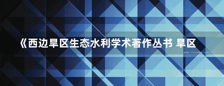 《西边旱区生态水利学术著作丛书 旱区农田土壤水盐调控》王全九 单鱼洋 2017年版